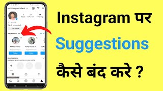 Instagram Suggest Account Band Kaise Kare  Close Instagram Suggestions Friends Account [upl. by Valentijn476]