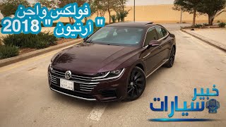 فولكس واجن أرتيون Volkswagen Arteon 2018 [upl. by Solhcin]