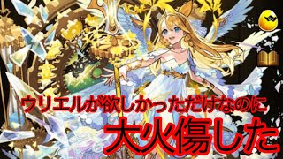 【モンスト】ウリエルが欲しいだけなのに・・・やってしまった【神回】 [upl. by Mart]