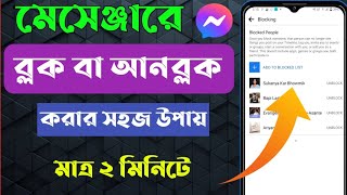 মেসেঞ্জার এ ব্লক এবং আনব্লক করার নিয়ম। mesenger block amp unblock ki vabe korbo [upl. by Virginie]