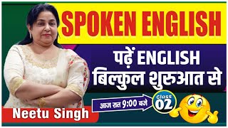 SPOKEN ENGLISH  पढें English बिल्कुल शुरुआत से  Class 02  By Neetu Singh Maam [upl. by Vinnie]