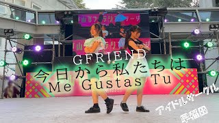 【早稲田祭2023】今日から私たちは／GFRIEND【アイドルサークル早稲田】 [upl. by Tuck787]