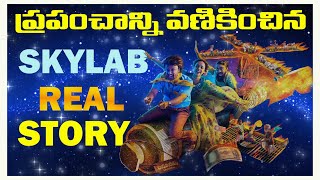 SKYLAB REAL STORY IN TELUGU  SKYLAB MOVIE STORYY  SKYLAB SPACE STATION COMPLETE DETAILS [upl. by Gavrah246]