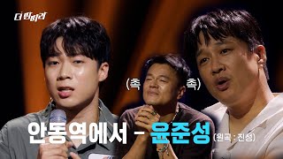 더 딴따라 난 준성이가 불러주면 100곡도 들을 수 있어 🎤윤준성안동역에서 🎤 더 딴따라  KBS 241103 방송 [upl. by Nasia]