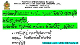 20222023 OL Exam Online Application Private සාමාන්‍ය පෙළ අයදුම්පත් Online පුරවන්නේ මෙහෙමයි [upl. by Nee]