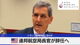 米連邦航空局長官が辞任へ トランプ政権発足に合わせ【モーサテ】 [upl. by Aiset]