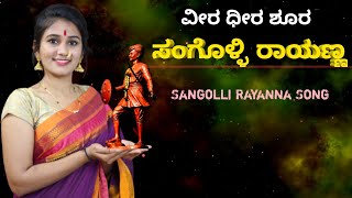 ಸಂಗೋಳ್ಳಿ ರಾಯಣ್ಣ  Sangolli Rayanna New Song 🚩🚩🚩 [upl. by Samford]