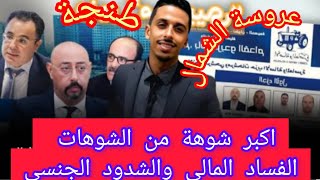 اشرف بلمودنالفساد المالي والشدود الجنسي🔥 يلاحق سياسيين بعروسةالشمال طنجة ⁉️ [upl. by Auod874]