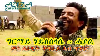 Girmay Haileselassie ግርማይ ሃስላሴ  ሓያል  ካብ ግንባር ምስ ሰራዊት ትግራይ ኣብ ተሃድሶ New tigrigna music 2021 [upl. by Aivatco]