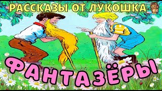 Фантазеры — Рассказ  Николай Носов  Самый интересный рассказ Носова  Рассказы Носова [upl. by Ittam]