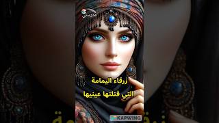 هل تعرف من هي زرقاء اليمامة؟ أسرار لا تعرفها عن بطلة العربمدرستيعلوماكسبلور youtubeshorts [upl. by Latreshia]