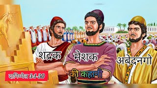 शद्रक मेशक और अबेदनगो की कहानी । दानिय्येल 3130  The Story of Shadrach Meshach and Abednego [upl. by Aelyak]