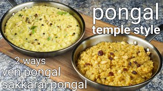 traditional pongal 2 ways  ven pongal amp sweet pongal temple style  sweet amp khara sankranti recipe [upl. by Catherina96]