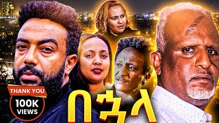 በኃላ Ethiopian Movie BUHALA  Full Length Ethiopian Film 2024  Amharic Movies  Haya Hulet [upl. by Asillim192]