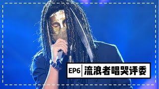 【蒙面歌王】第六集 流浪者唱哭评委 鬼知道他经历了什么！Masked Singer China 20150823 1080P [upl. by Gnah]