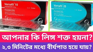 Varnafil 10 mg 20 mg ট্যাবলেট। আপনার কি লিঙ্গ শক্ত হয়না। ২৩ মিনিটের মধ্যে বীর্যপাত হয়ে যায়। [upl. by Lathrop]