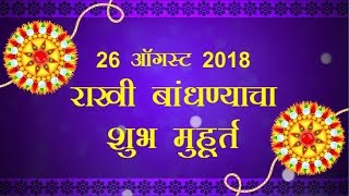 रक्षाबंधन 2018 या शुभ मुहुर्तावर भावाला बांधा राखी Rakhi Shubh Muhurat [upl. by Petta]