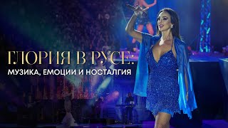 ГЛОРИЯ В РУСЕ МУЗИКА ЕМОЦИИ И НОСТАЛГИЯ  АРЕНА РУСЕ  21112024 [upl. by Alor110]