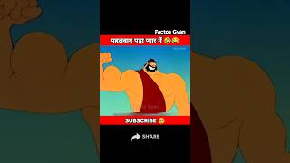 पहलवान पड़ा प्यार में 😂🤣 shorts comedy cartoon ytshorts trendingshorts story shortvideo [upl. by Annat]