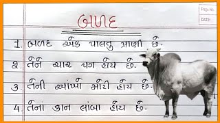 બળદ વિશે નિબંધ ગુજરાતી Balad Vishay Nibandh Gujarati બળદ વિશે 10 વાક્યો Balad Vishay 10 Vakyo [upl. by Lorelei984]