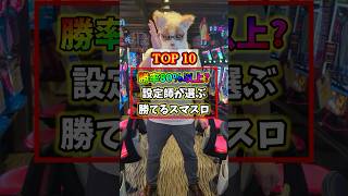 【勝率95over】設定師が選ぶ今打つべき勝てるスマスロTOP10 shorts パチンコ パチスロ [upl. by Dalton]