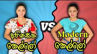 අහින්සක කෙල්ලෝ VS Modern කෙල්ලෝ  Ahinsaka Kello VS Modern Kello  Gavi Fernando [upl. by Derinna]