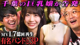 【巨乳風○嬢】17億回再生の有名バンドと3Pした嬢の胸元ばかり見てしまう【さらば青春の光・東ブクロ＆みなみかわ】in千葉♯29 [upl. by Darcy]