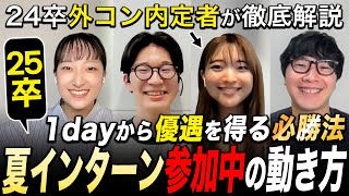 【25卒就活】夏インターンで早期内定する秘訣【参加前にみて欲しい】｜名キャリ就活Vol792 [upl. by Link]