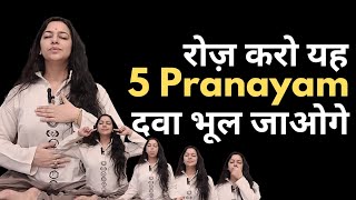 रोज़ सुबह करो यह 5 प्राणायाम  दवा भूल जाओगे  Everyday 5 morning Pranayama for all ailments [upl. by Kern]