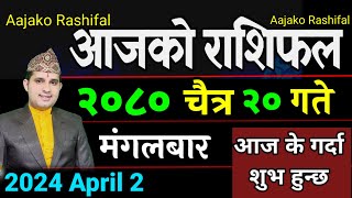 Aajako Rashifal Chaitra 20  2 April 2024 Today Horoscope arise to pisces  Nepali Rashifal 2080 [upl. by Berri]