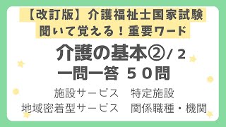 【改訂版・介護福祉士国家試験対策】介護の基本 一問一答 第２回（全２回） [upl. by Caryn]