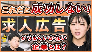 【採用担当者必見】求人広告を絶対に避けるべき企業の特徴とは？ [upl. by Ajay]