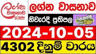 Lagna Wasanawa 4302 20241005 lotharai dinum adima ලග්න වාසනාව ලොතරැයි ප්‍රතිඵල DLB [upl. by Haisoj]