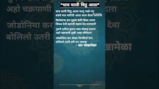 धावघालीविठूआतासंतचोखामेळाDhavGhaliVithuAataSantChokhamelaLyricsShortsVideos [upl. by Caraviello]