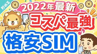 第36回 【効果抜群の節約】コスパ最強格安SIM「mineo」の魅力3選【これが今の最適解】【貯める編】 [upl. by Zena]