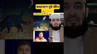 দুষ্ট জীন allah duet mizanurrahman islamicmessages viralvideo allahuallahu islamicvideo [upl. by Enwahs312]