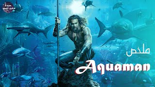 الراجل الي معندهوش قرش🦈ميسواش كرش🔥  ملخص فيلم Aquaman🔥 [upl. by Lleuqram103]