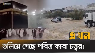 হঠাৎ বন্যায় বিপর্যস্ত সৌদি আরব  Saudi Arabia Flood  Makkah  Kaba  Flash Flood  Ekhon TV [upl. by Nnewg55]