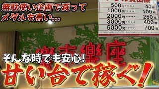 “まさかの内部復活”安定の増やし方！困った時はこいつに頼る！甘い台でメダルを簡単に増やしますwwwメダルゲーム [upl. by Lanfri]