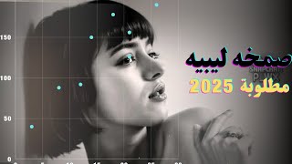 اغاني صمخه ليبيه  هم حضن دافي بالحنان  غوالي وقطعه منا حنونين  جديد اغاني ليبي 2025 [upl. by Nalak410]