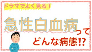 教科書をわかりやすく！「急性白血病の病態」 [upl. by Amick]