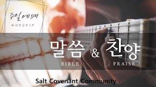 주일예배 l Salt Covenant Community l 02252024 [upl. by Ayrb]