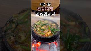 된장찌개 팔아서 건물올린 서울 1등 된장찌개는 다르네요 [upl. by Brier740]