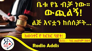 ትረካ  የችሎት ወጎች ካሴ መልካም ዘውዴ  Amharic Audiobook  Ethiopia 2024 Radioaddis [upl. by Eiliak]