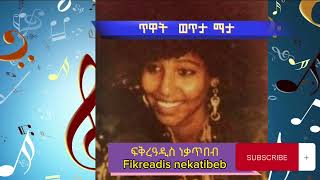 🔥🔥🎧ጥዋትወጥታማታ💥 ፍቅረዓዲስ ነቃጥበብfikre addis nekatibeb old music [upl. by Borroff]