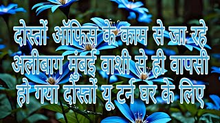 दोस्तों ऑफिस के काम से जा रहे अलीबाग मुंबई वाशी से ही वापसी हो गया दोस्तों यू टर्न घर के लिए🥺👈 [upl. by Micaela847]