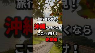 【知らないと後悔】沖縄旅行でハズさないウワサの絶景5カ所まとめ！《沖縄旅行・観光・旅行・Okinawa》沖縄沖縄旅行旅行人生最高絶景スポット日本の絶景okinawajapan [upl. by Hepzi633]