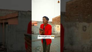 Cute Monika 😂😂 ramdevcomedy8763 rajsthanimarwadicomedy shortvideos funnyvideo [upl. by Patten]