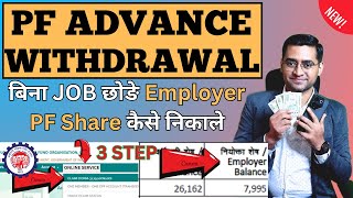 💸 Employer share PF Amount Kaise Nikale💸How to withdraw PF Employer share [upl. by Theurer18]