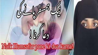 नेक हमशफर के लिए क्या दुआ करेंviralvideo trending duaaforhusbandislamic islam [upl. by Sufur]